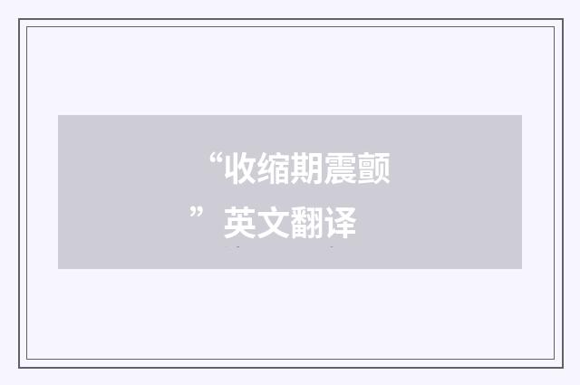 “收缩期震颤”英文翻译