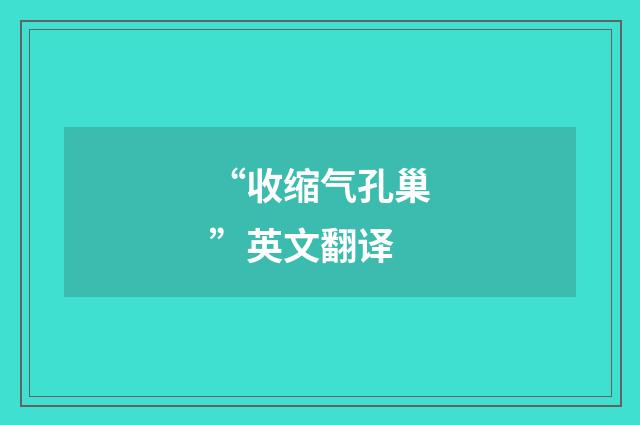 “收缩气孔巢”英文翻译