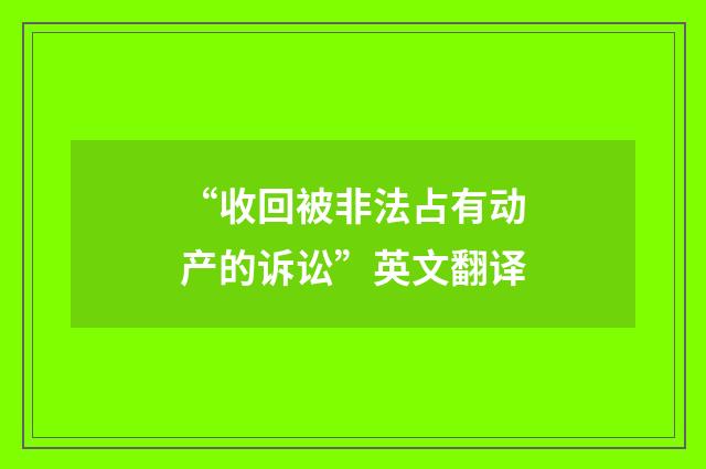 “收回被非法占有动产的诉讼”英文翻译