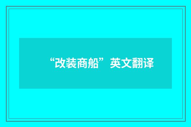 “改装商船”英文翻译