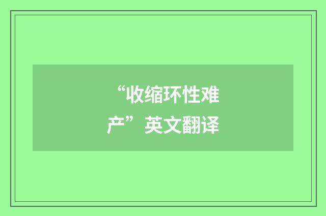 “收缩环性难产”英文翻译