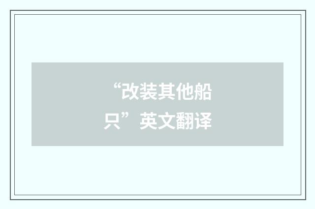 “改装其他船只”英文翻译