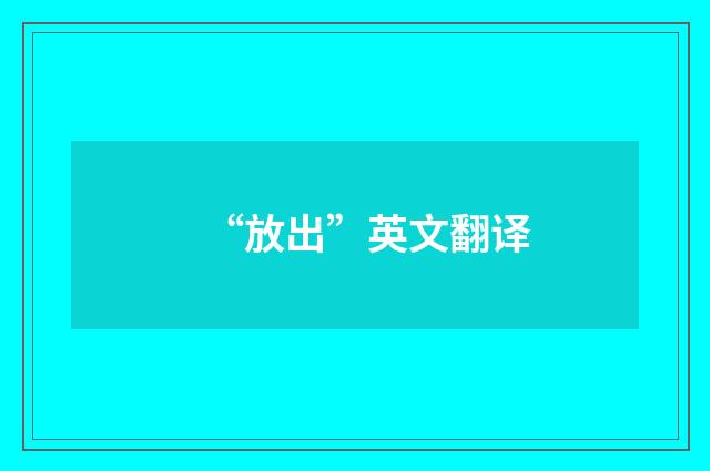 “放出”英文翻译