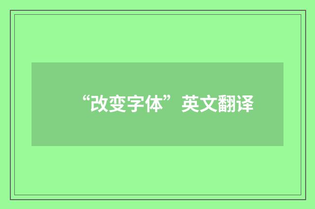 “改变字体”英文翻译