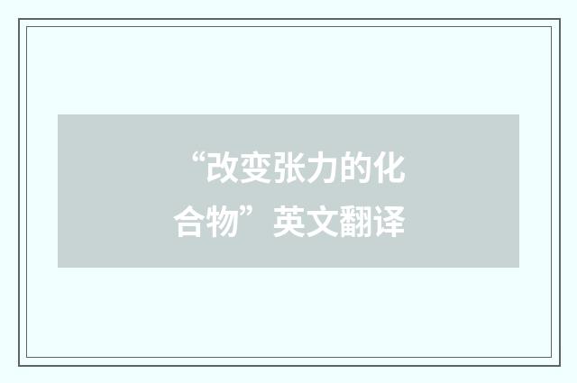 “改变张力的化合物”英文翻译