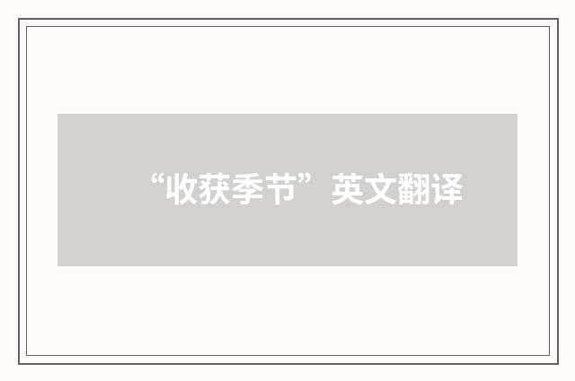 “收获季节”英文翻译