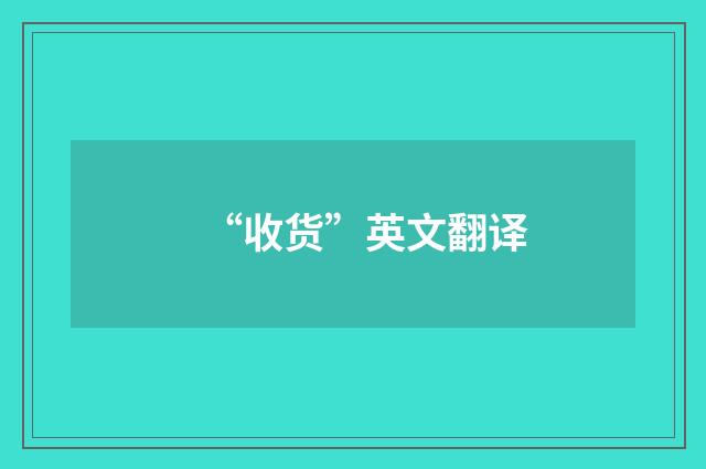 “收货”英文翻译