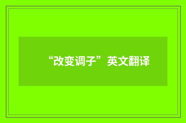 “改变调子”英文翻译
