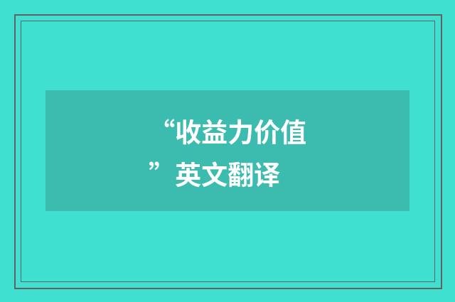 “收益力价值”英文翻译