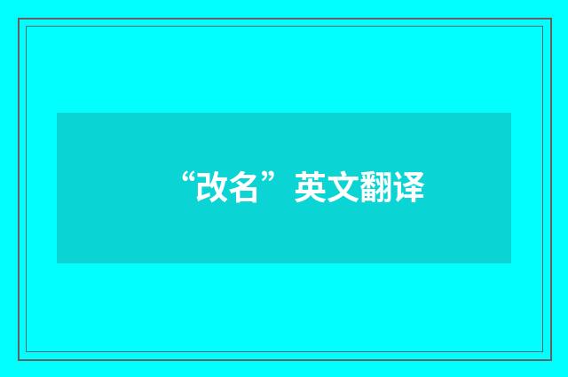 “改名”英文翻译