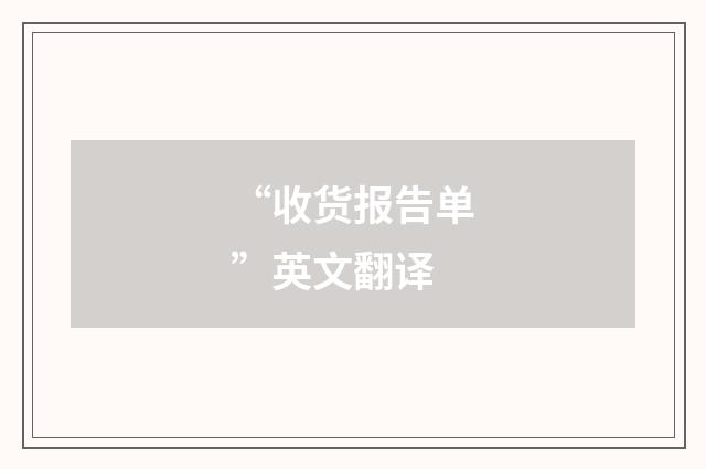 “收货报告单”英文翻译