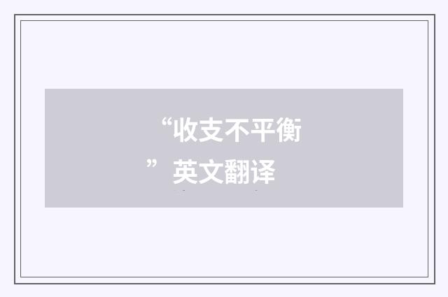“收支不平衡”英文翻译