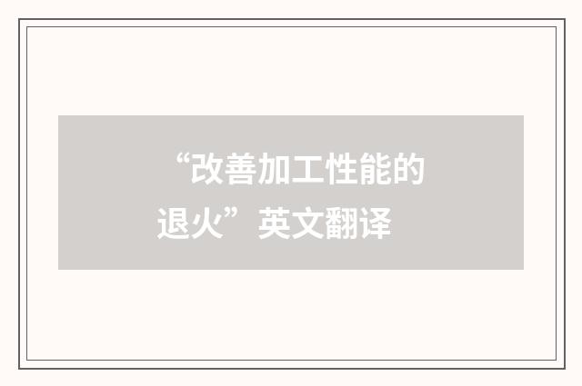 “改善加工性能的退火”英文翻译
