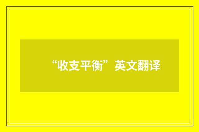 “收支平衡”英文翻译