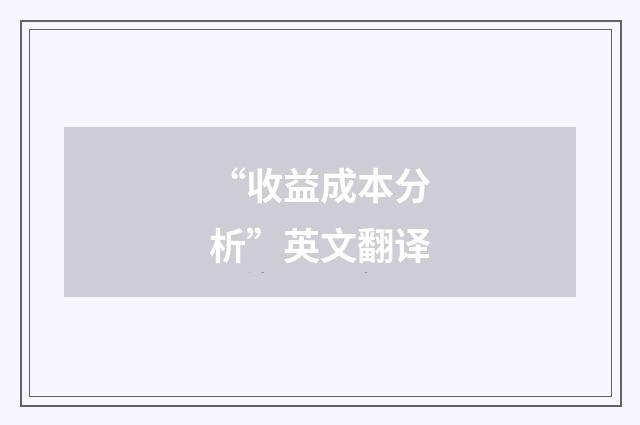 “收益成本分析”英文翻译