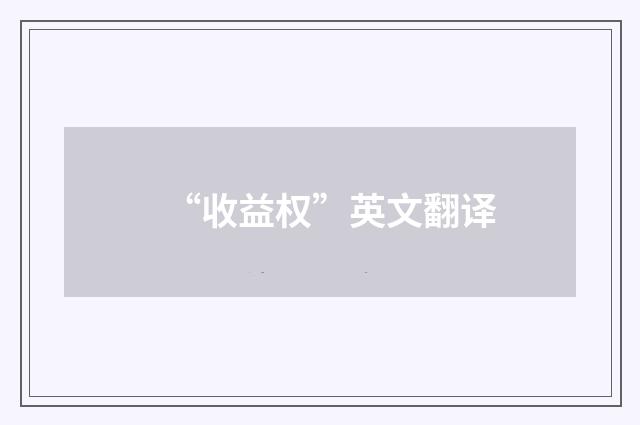 “收益权”英文翻译