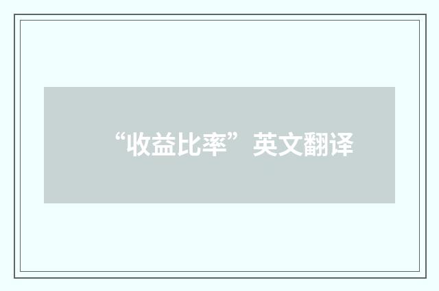 “收益比率”英文翻译