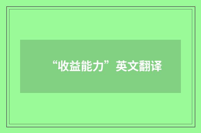 “收益能力”英文翻译
