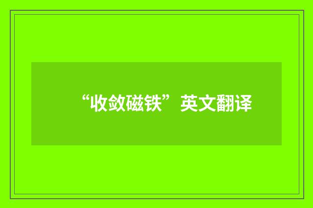 “收敛磁铁”英文翻译