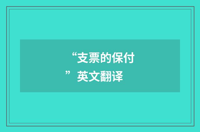 “支票的保付”英文翻译