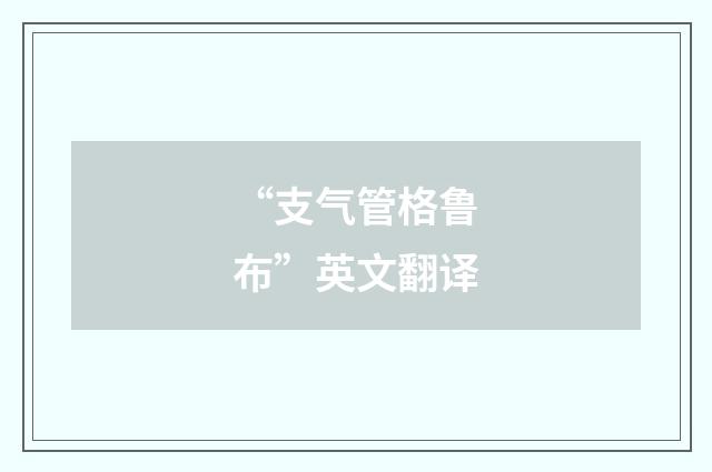 “支气管格鲁布”英文翻译