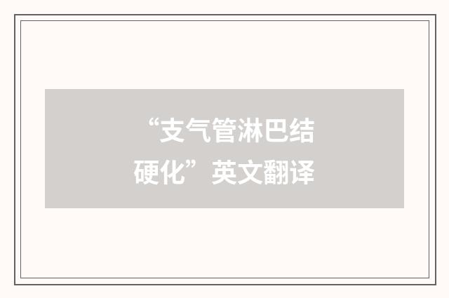 “支气管淋巴结硬化”英文翻译