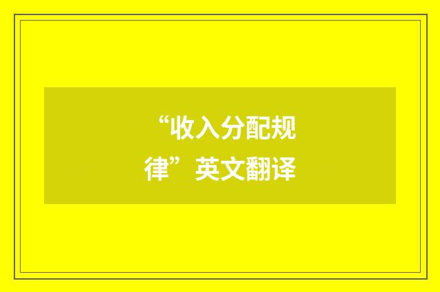 “收入分配规律”英文翻译