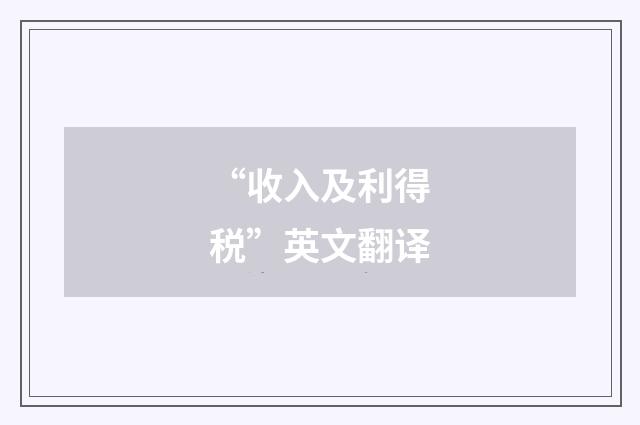 “收入及利得税”英文翻译