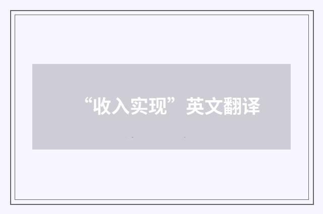 “收入实现”英文翻译