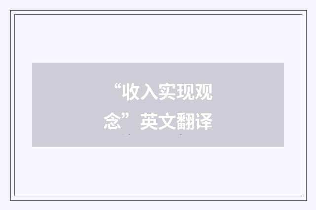 “收入实现观念”英文翻译