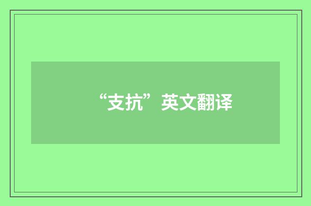 “支抗”英文翻译