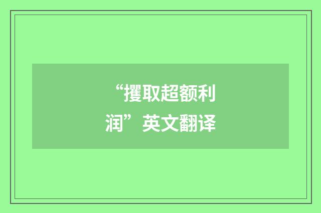 “攫取超额利润”英文翻译