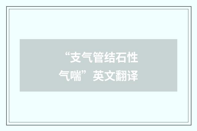 “支气管结石性气喘”英文翻译