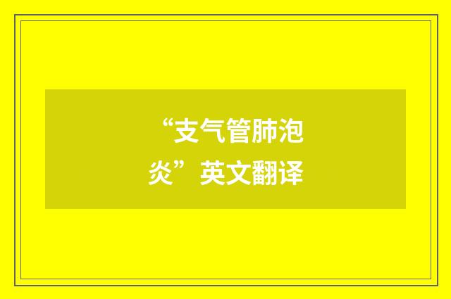 “支气管肺泡炎”英文翻译