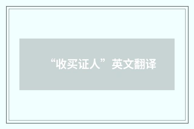 “收买证人”英文翻译