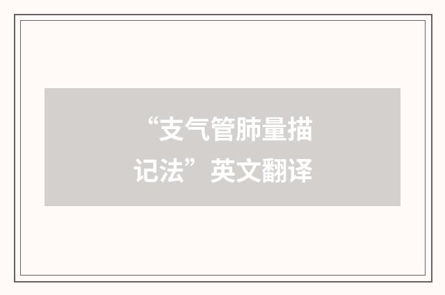 “支气管肺量描记法”英文翻译