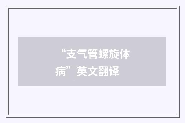 “支气管螺旋体病”英文翻译