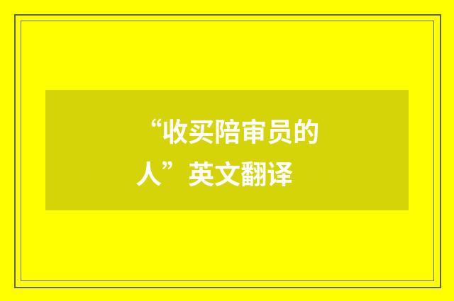 “收买陪审员的人”英文翻译