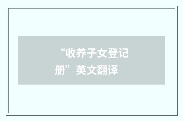 “收养子女登记册”英文翻译