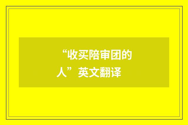 “收买陪审团的人”英文翻译