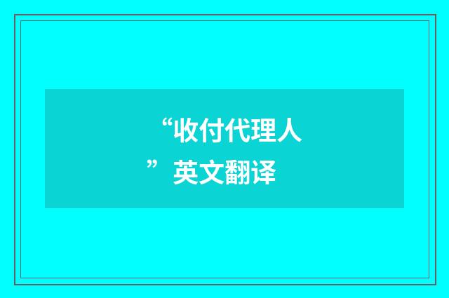 “收付代理人”英文翻译