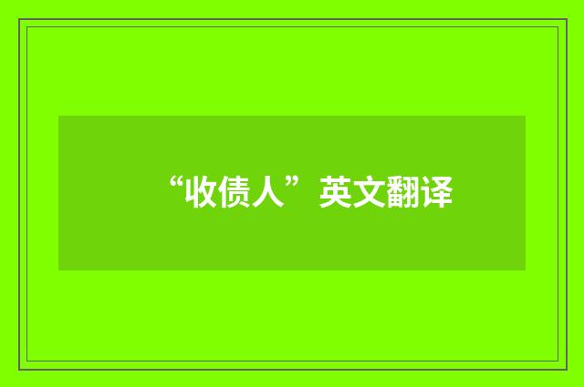 “收债人”英文翻译