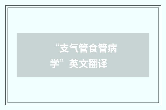 “支气管食管病学”英文翻译