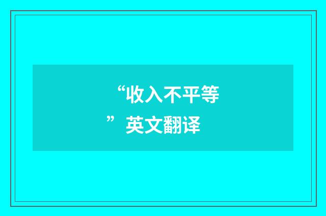 “收入不平等”英文翻译