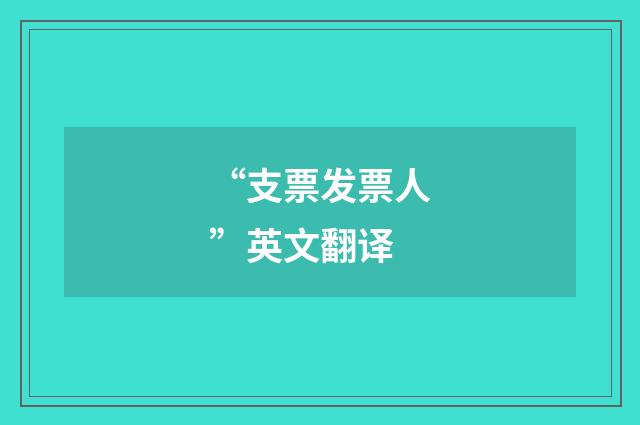 “支票发票人”英文翻译