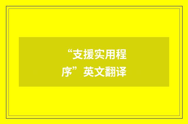 “支援实用程序”英文翻译