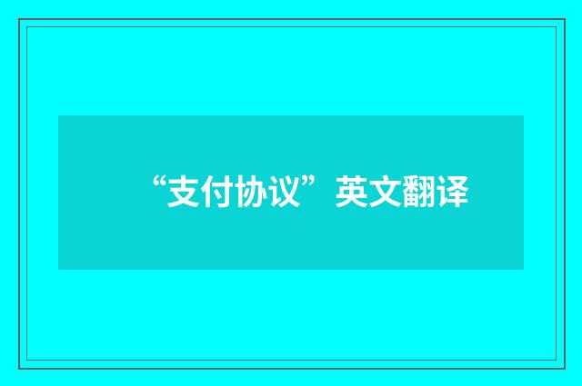 “支付协议”英文翻译