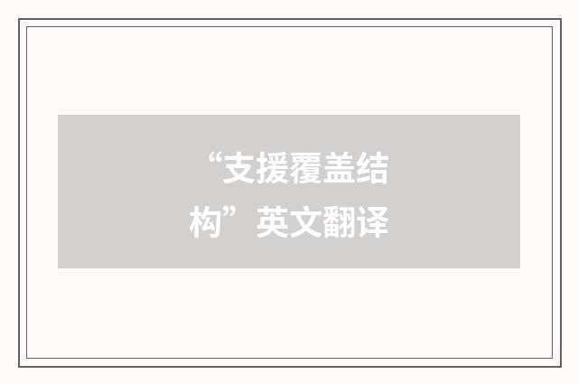 “支援覆盖结构”英文翻译