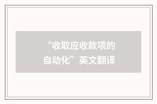 “收取应收款项的自动化”英文翻译