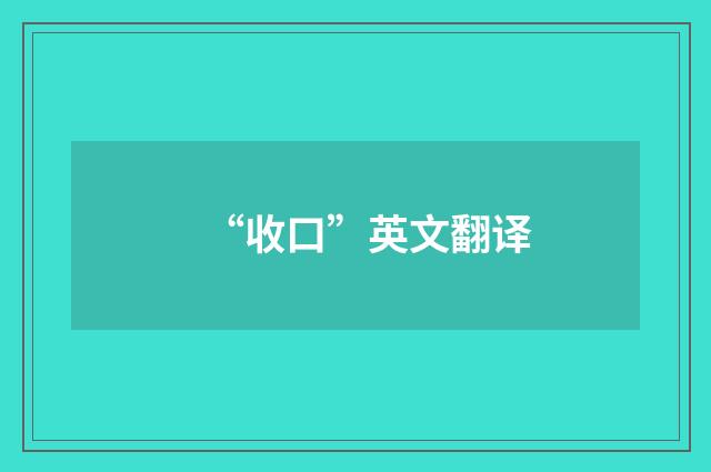 “收口”英文翻译